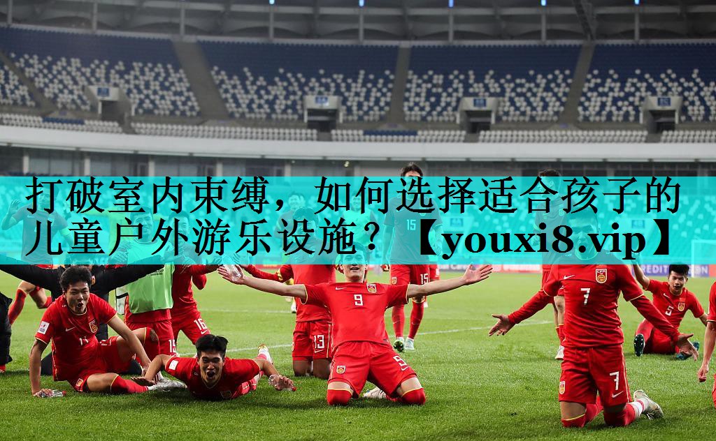打破室内束缚,如何选择适合孩子的儿童户外游乐设施? 打破室内束缚,如何选择适合孩子的儿童户外游乐设施?