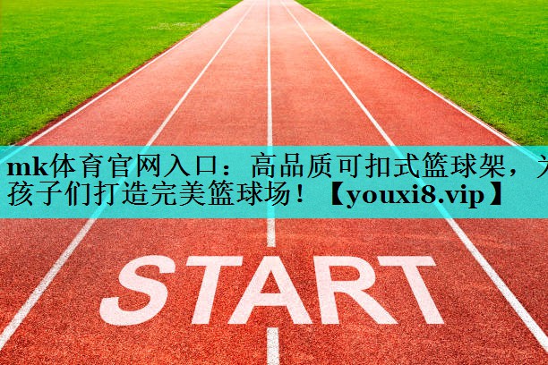 高品质可扣式篮球架,为孩子们打造完美篮球场! 高品质可扣式篮球架,为孩子们打造完美篮球场!