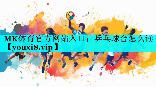 乒乓球台怎么读 乒乓球台怎么读