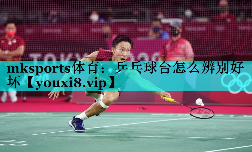 乒乓球台怎么辨别好坏 乒乓球台怎么辨别好坏