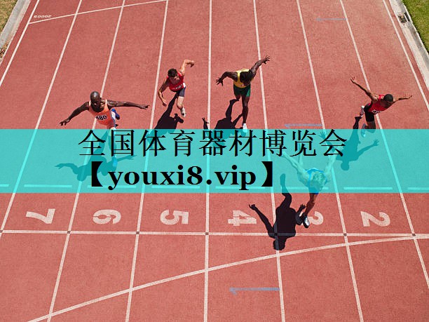 全国体育器材博览会 全国体育器材博览会