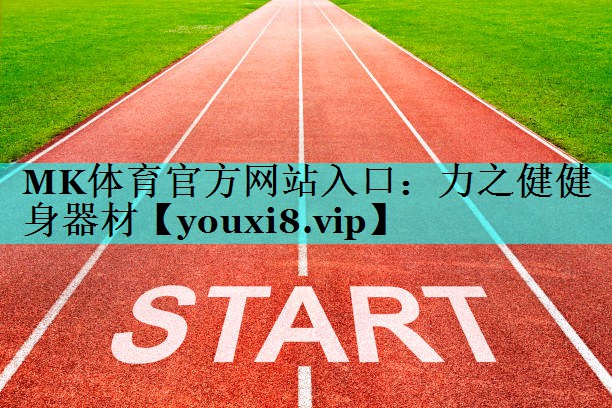 力之健健身器材 力之健健身器材