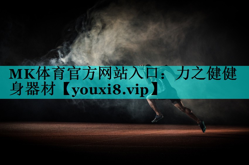 力之健健身器材 力之健健身器材