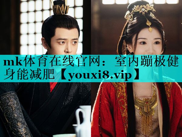 mk体育在线官网：室内蹦极健身能减肥