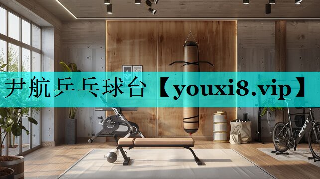 尹航乒乓球台