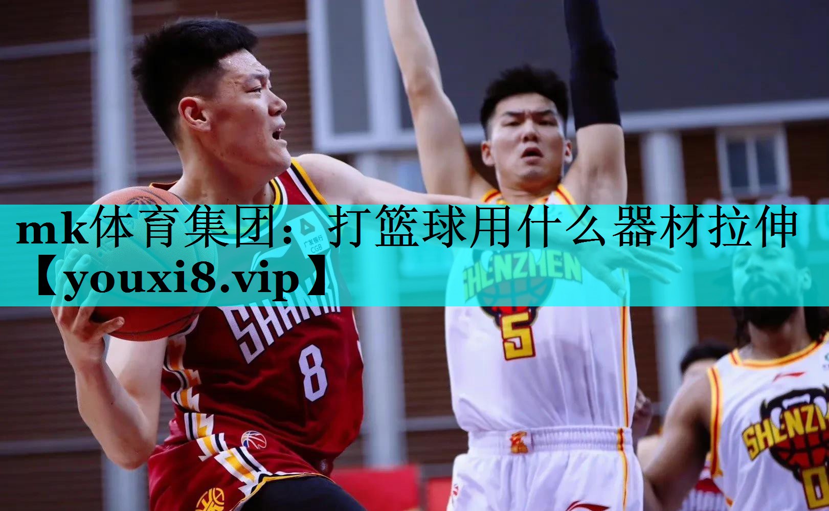 mk体育集团：打篮球用什么器材拉伸