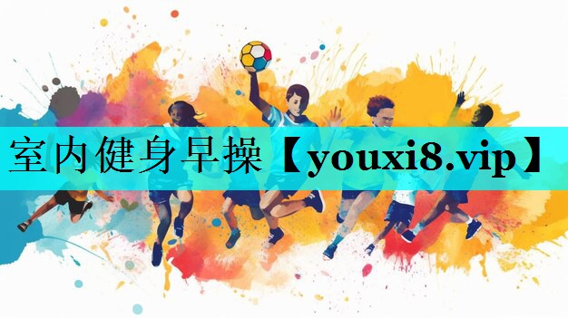 室内健身早操