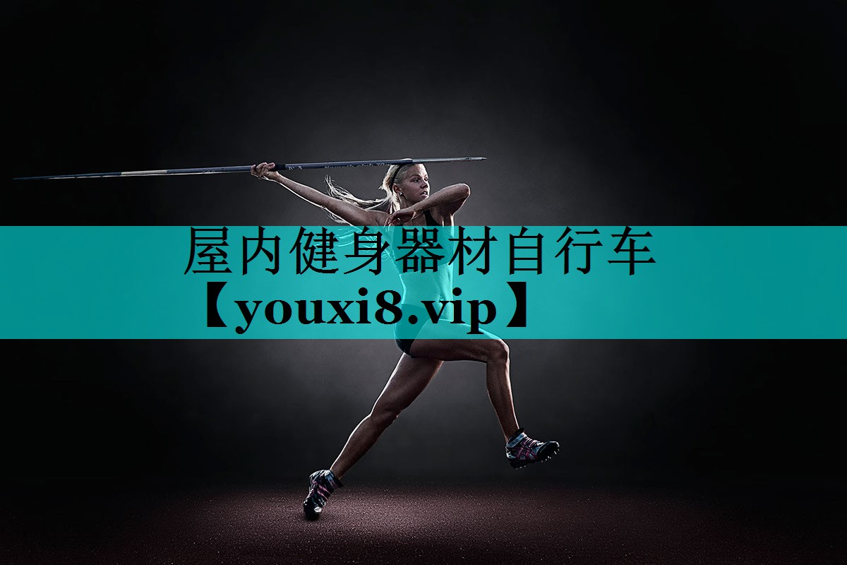 屋内健身器材自行车