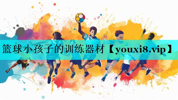 篮球小孩子的训练器材