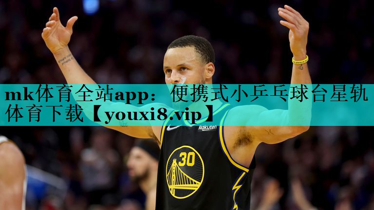 mk体育全站app：便携式小乒乓球台星轨体育下载