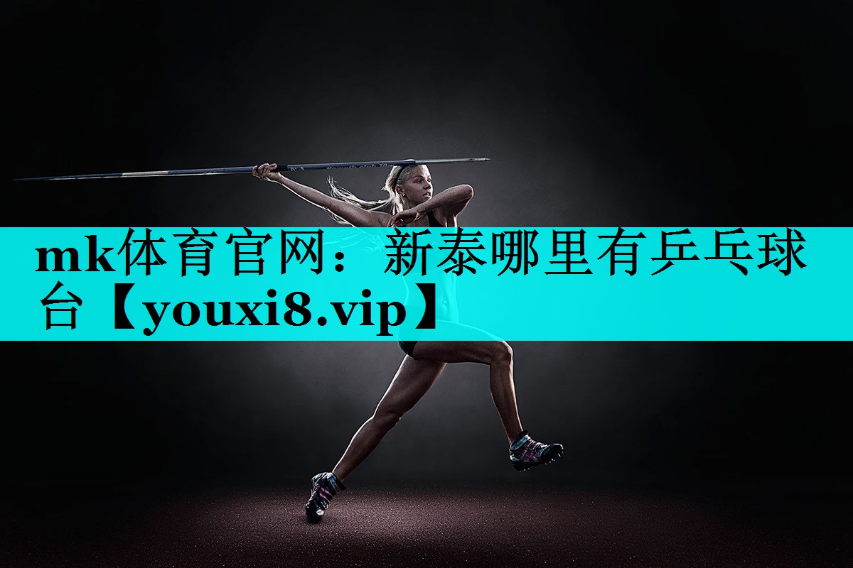 mk体育官网：新泰哪里有乒乓球台