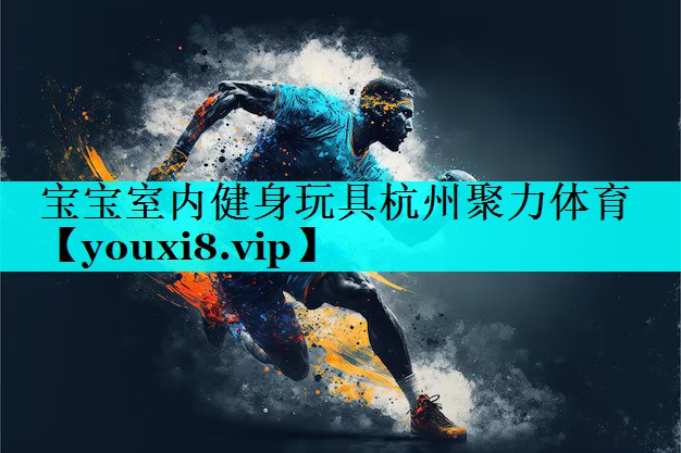 宝宝室内健身玩具杭州聚力体育