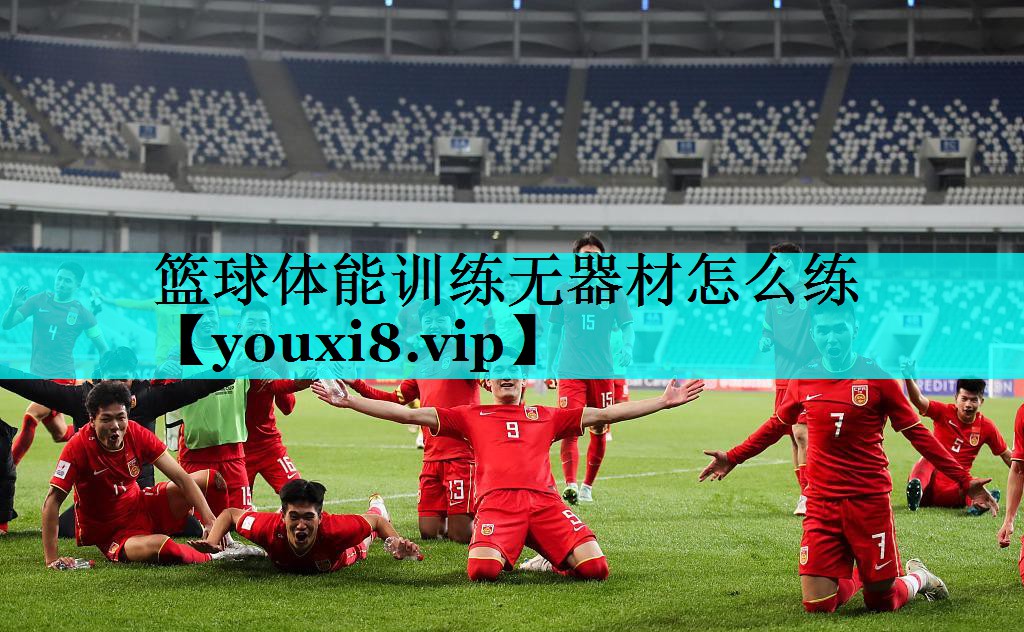 篮球体能训练无器材怎么练