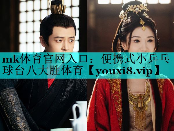 mk体育官网入口：便携式小乒乓球台八大胜体育