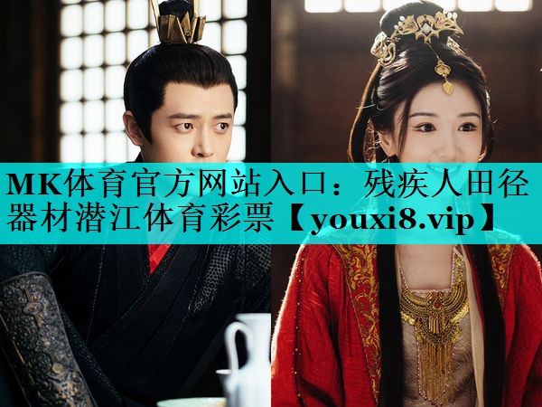 MK体育官方网站入口：残疾人田径器材潜江体育彩票