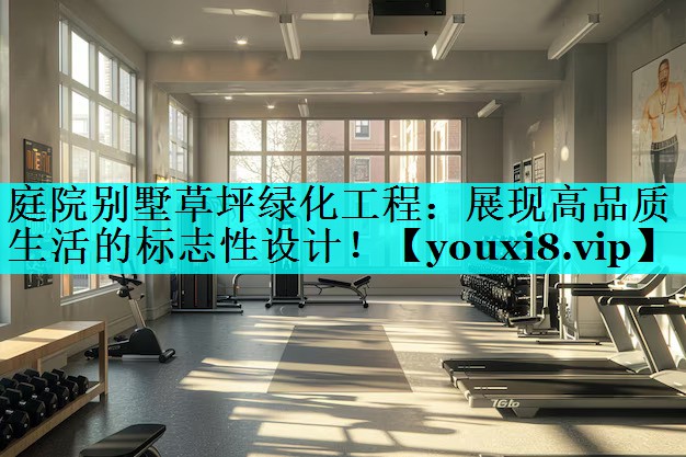 庭院别墅草坪绿化工程：展现高品质生活的标志性设计！