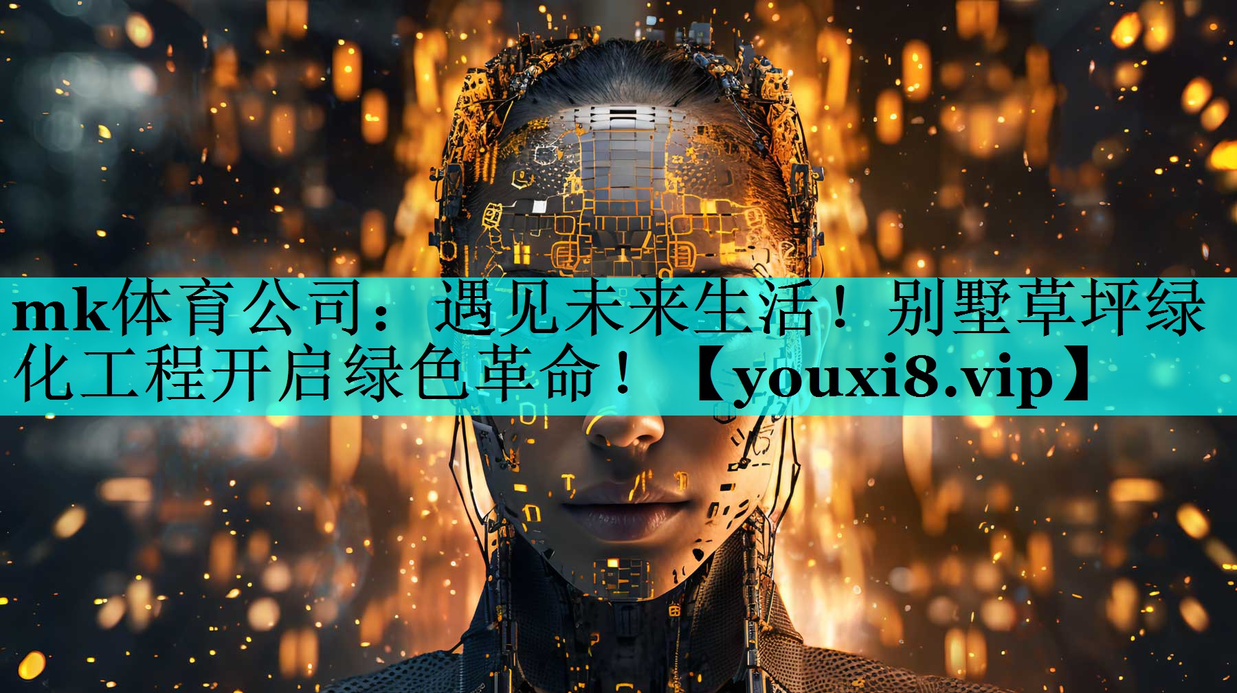 mk体育公司：遇见未来生活！别墅草坪绿化工程开启绿色革命！