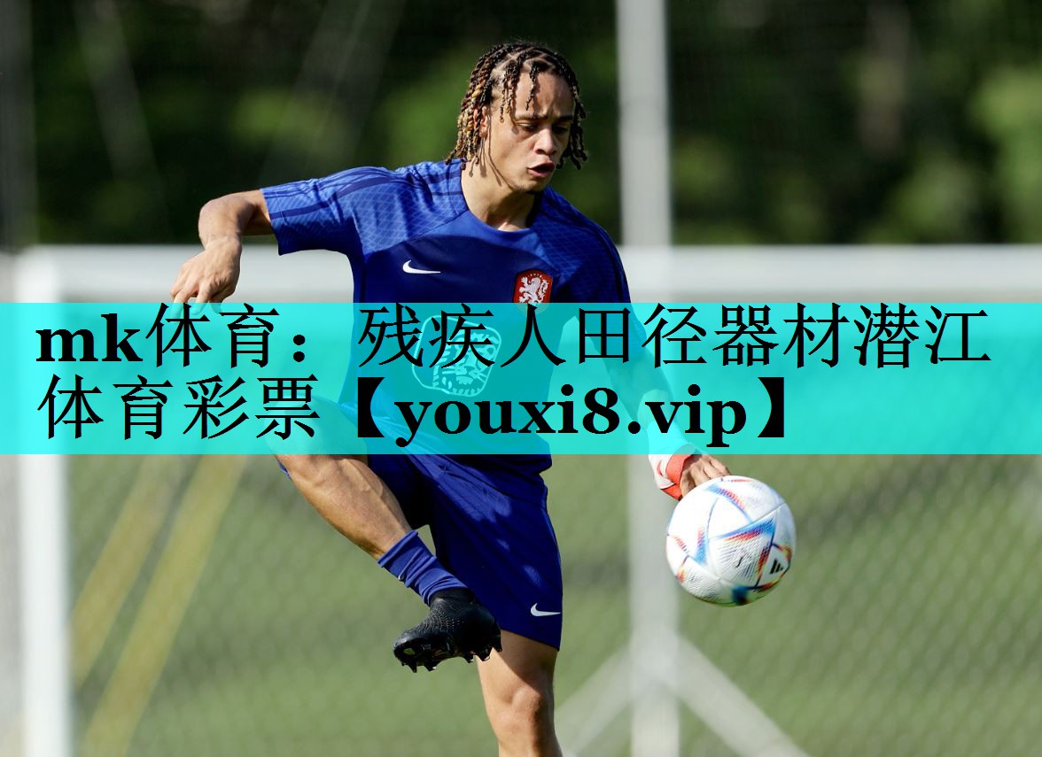 mk体育：残疾人田径器材潜江体育彩票