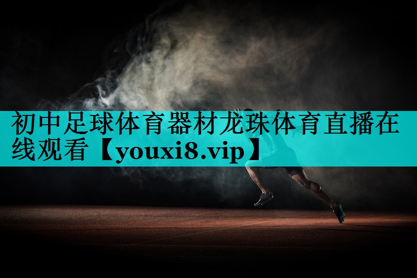 初中足球体育器材龙珠体育直播在线观看