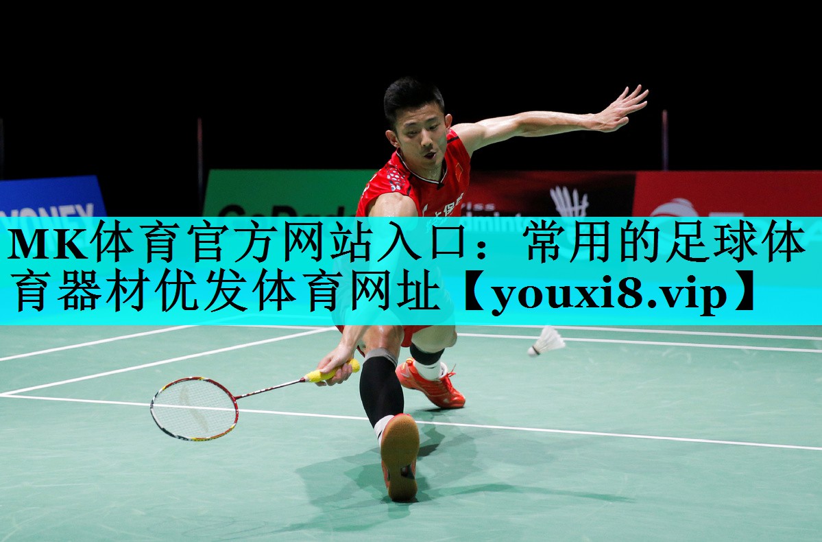 MK体育官方网站入口：常用的足球体育器材优发体育网址