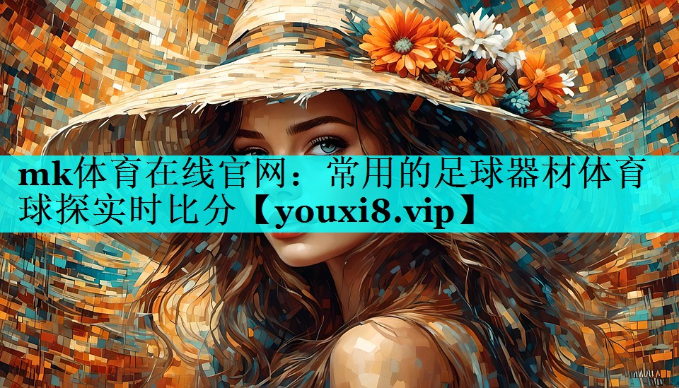 mk体育在线官网：常用的足球器材体育球探实时比分