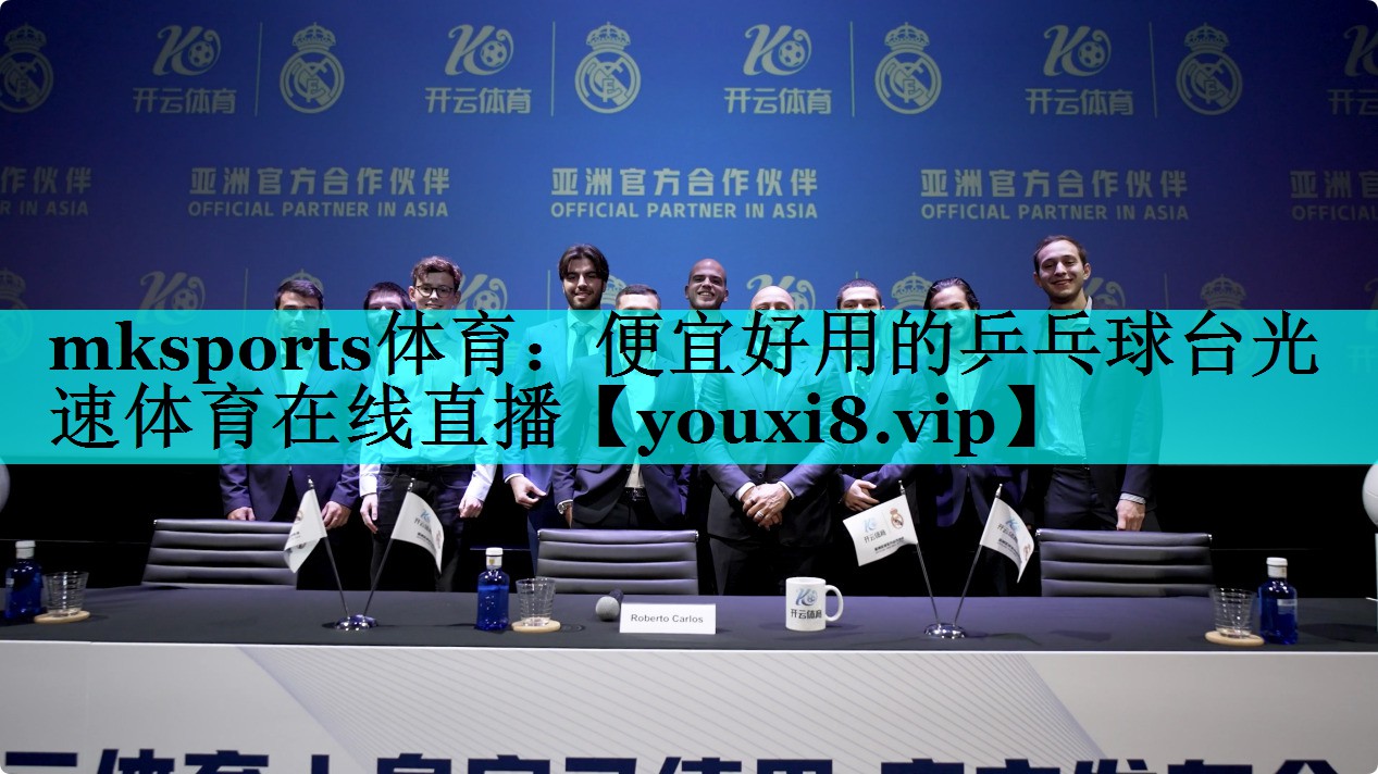 mksports体育：便宜好用的乒乓球台光速体育在线直播