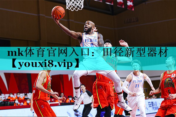 mk体育官网入口：田径新型器材