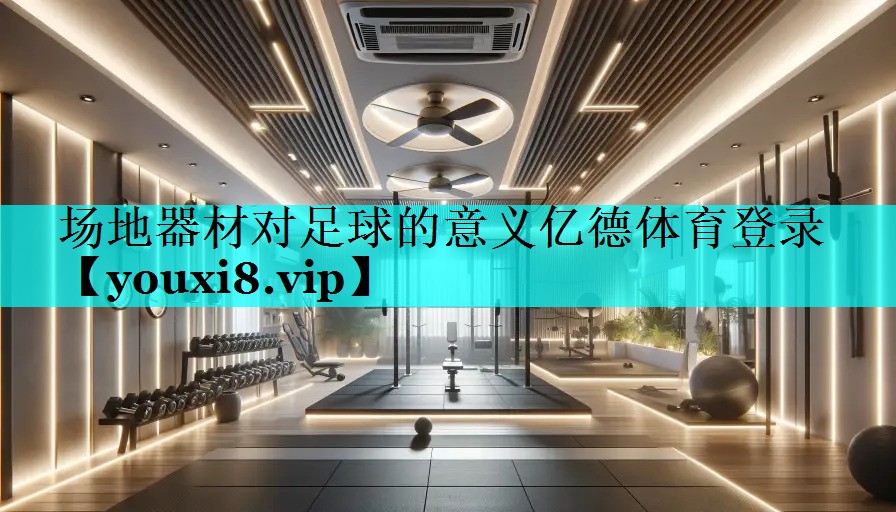 场地器材对足球的意义亿德体育登录