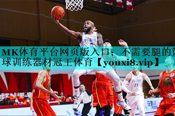 MK体育平台网页版入口：不需要腿的篮球训练器材冠王体育