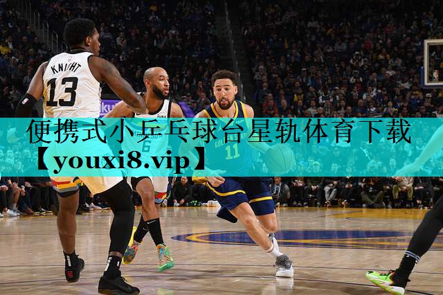便携式小乒乓球台星轨体育下载