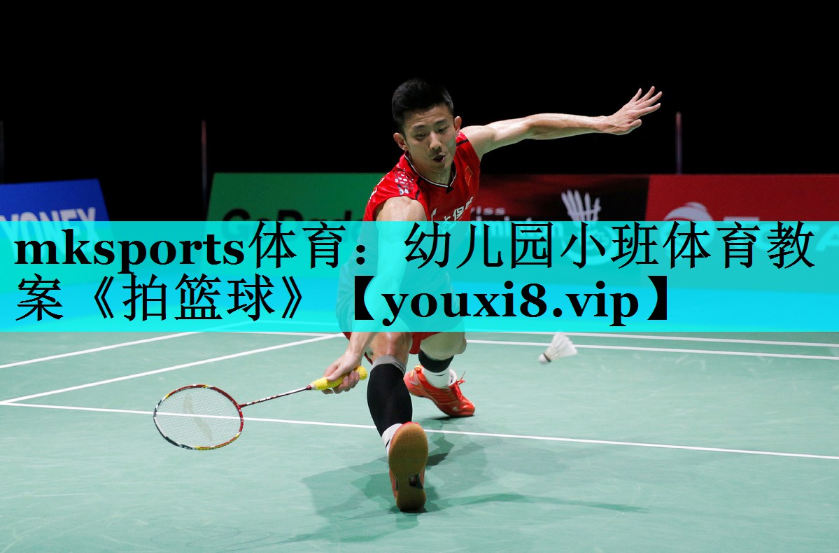 mksports体育：幼儿园小班体育教案《拍篮球》