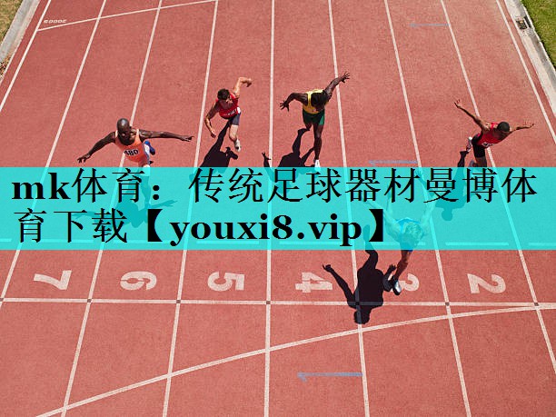 mk体育：传统足球器材曼博体育下载
