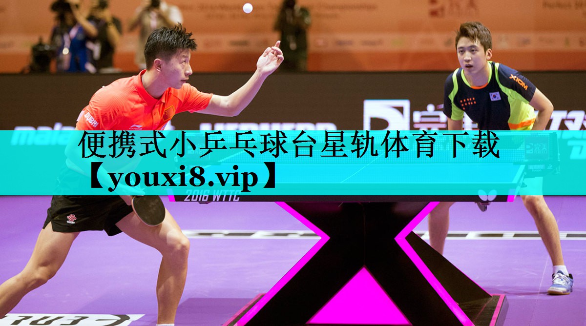 便携式小乒乓球台星轨体育下载