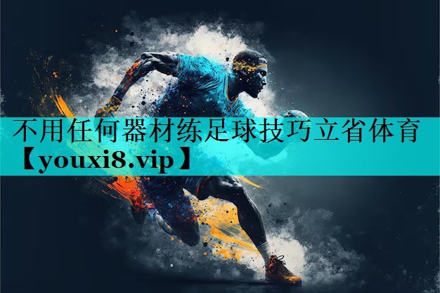 不用任何器材练足球技巧立省体育