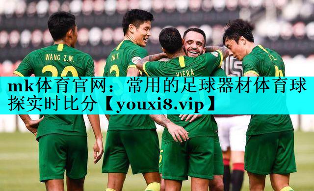 mk体育官网：常用的足球器材体育球探实时比分