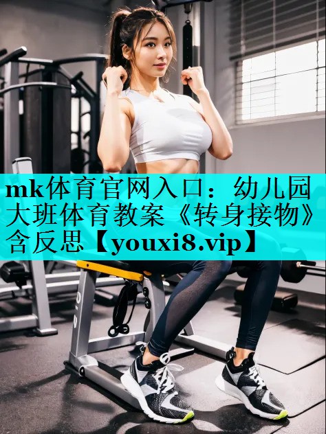 mk体育官网入口：幼儿园大班体育教案《转身接物》含反思