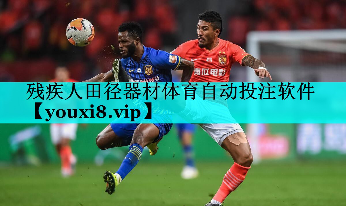 残疾人田径器材体育自动投注软件