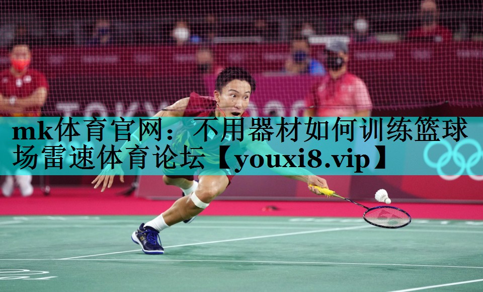 mk体育官网：不用器材如何训练篮球场雷速体育论坛