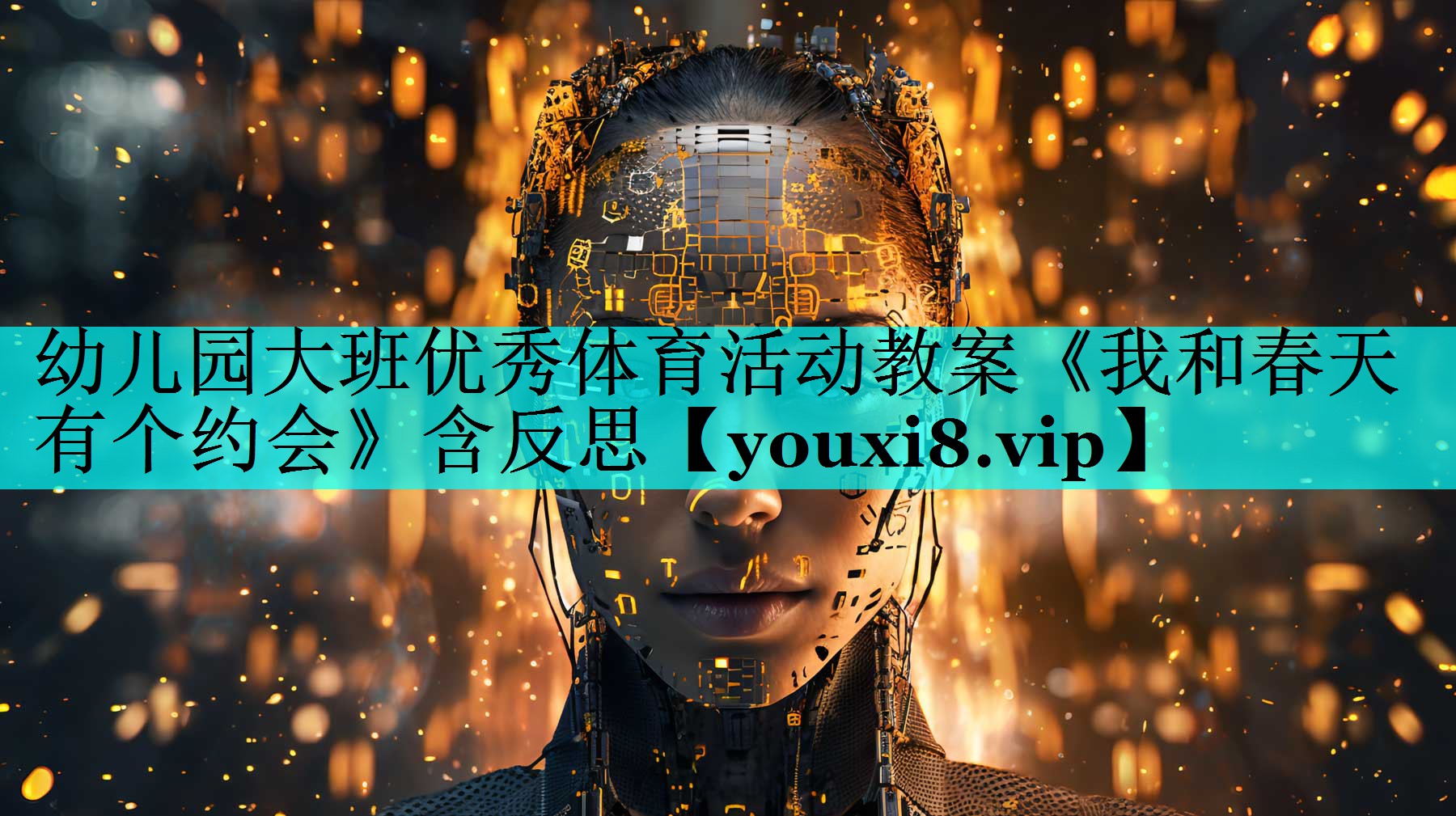 幼儿园大班优秀体育活动教案《我和春天有个约会》含反思