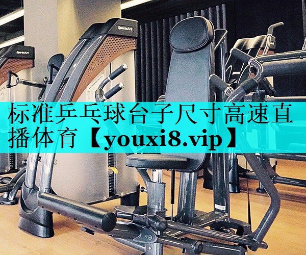 标准乒乓球台子尺寸高速直播体育