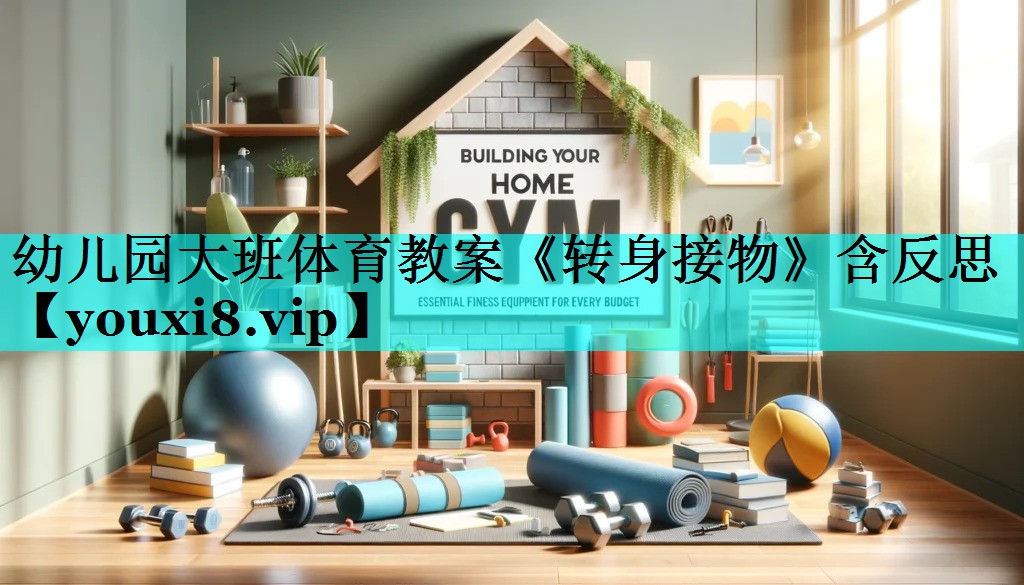 幼儿园大班体育教案《转身接物》含反思