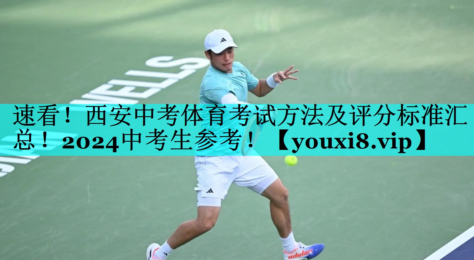 速看！西安中考体育考试方法及评分标准汇总！2024中考生参考！