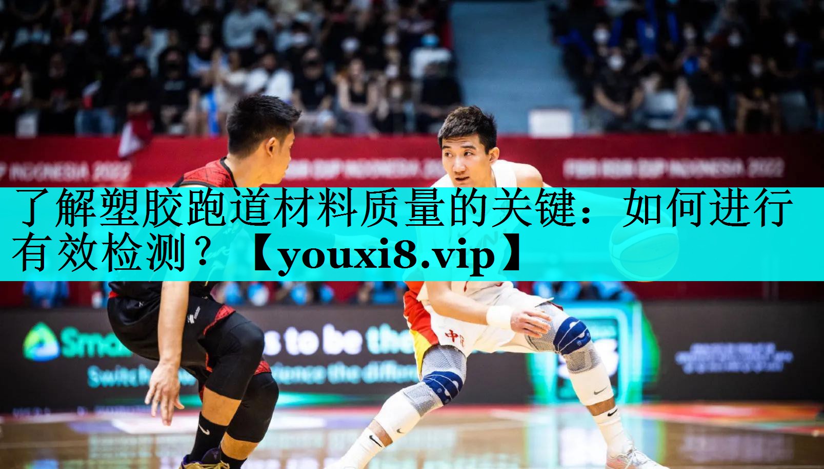 了解塑胶跑道材料质量的关键：如何进行有效检测？
