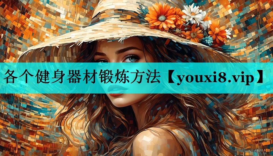 各个健身器材锻炼方法