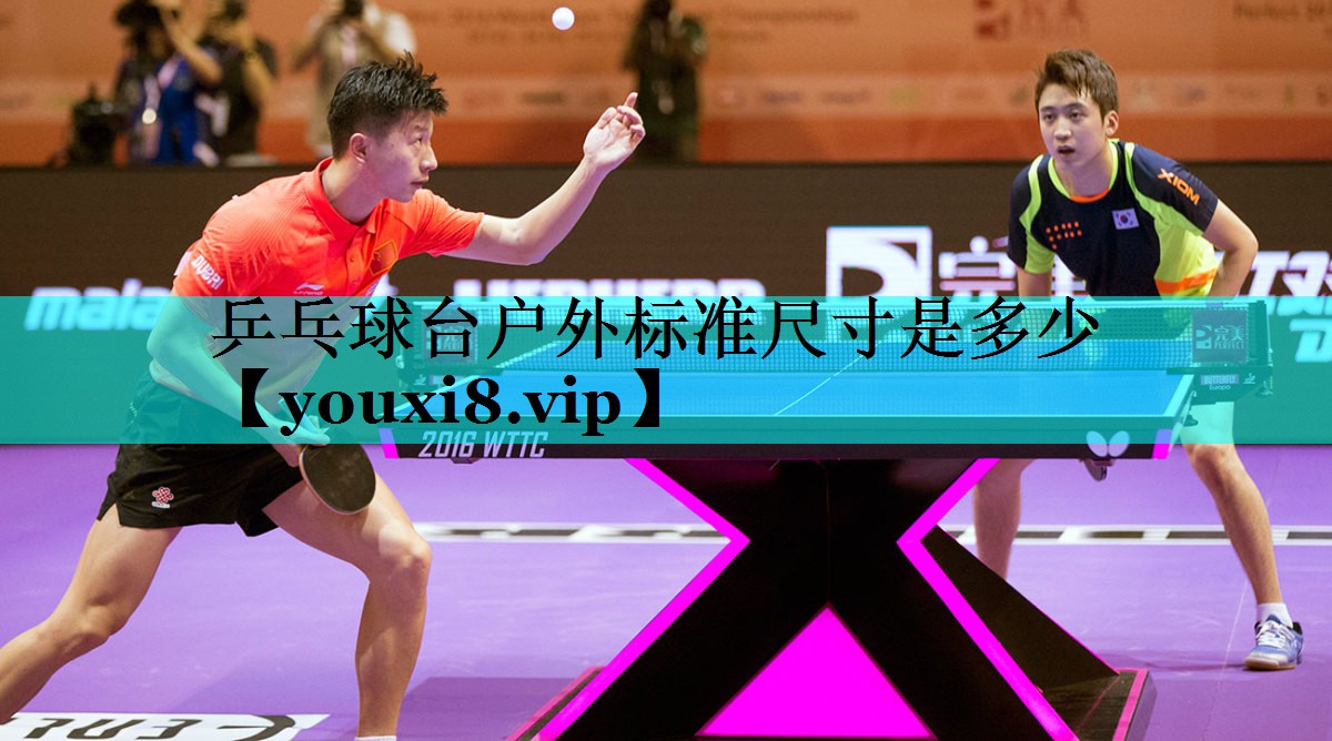 乒乓球台户外标准尺寸是多少