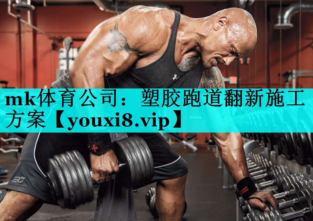 mk体育公司：塑胶跑道翻新施工方案
