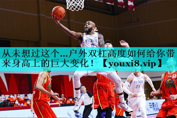 从未想过这个…户外双杠高度如何给你带来身高上的巨大变化！