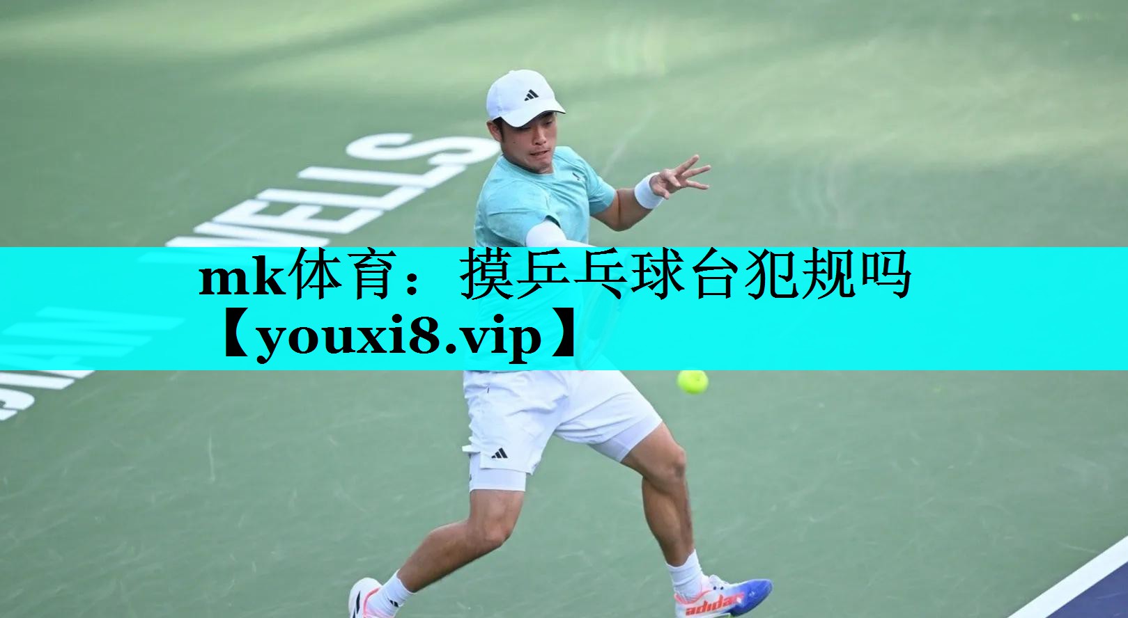 mk体育：摸乒乓球台犯规吗