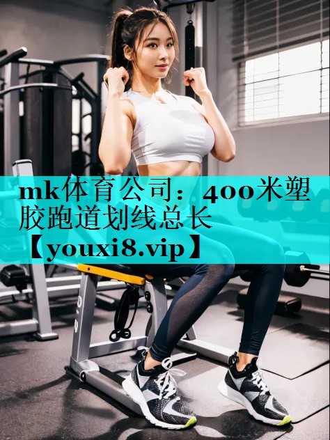 mk体育公司：400米塑胶跑道划线总长