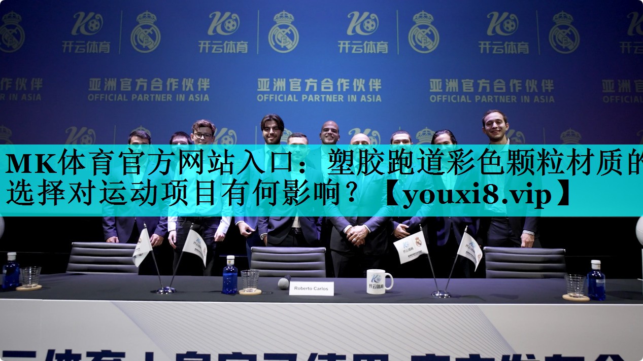 MK体育官方网站入口：塑胶跑道彩色颗粒材质的选择对运动项目有何影响？